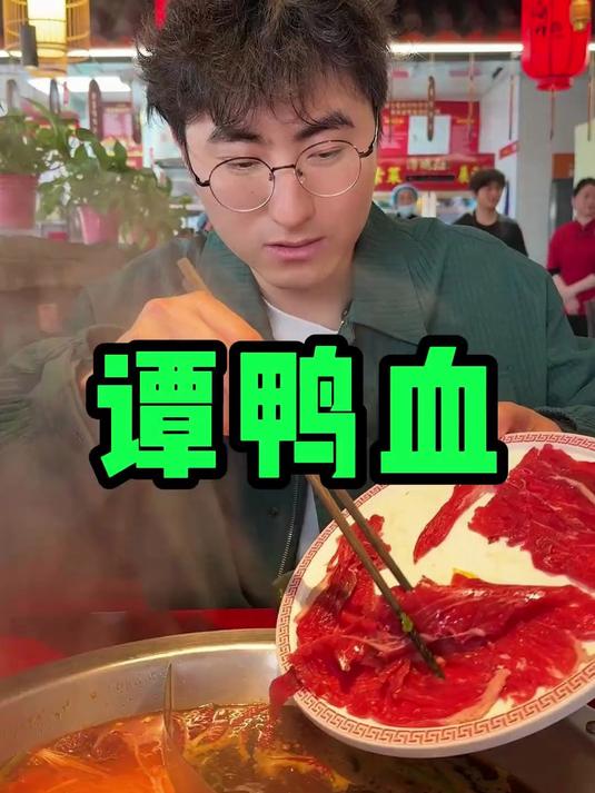 玖珑汇的谭鸭血又任性了