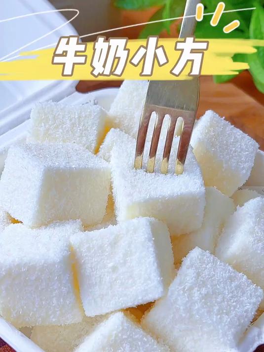 家里只要有一口平底锅，就能做出这么好吃的牛奶小方