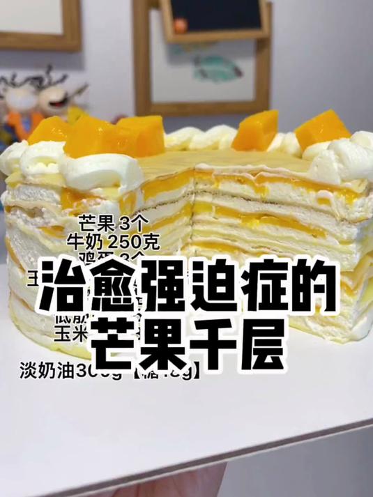 六寸芒果千层蛋糕