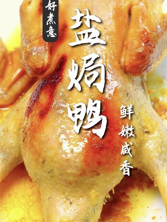 广式美食-盐焗鸭,鲜嫩咸香