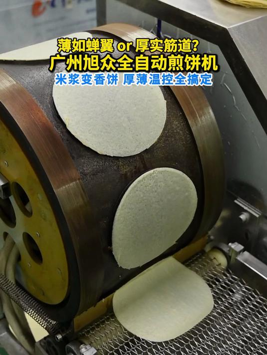 旭众全自动煎饼机来啦,调好的米浆自动流转
