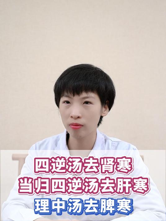 四逆汤去肾寒,当归四逆汤去肝寒,理中汤去脾寒!