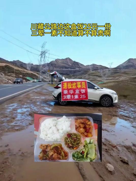 川藏公路25元盒饭，三荤一素到底贵不贵？