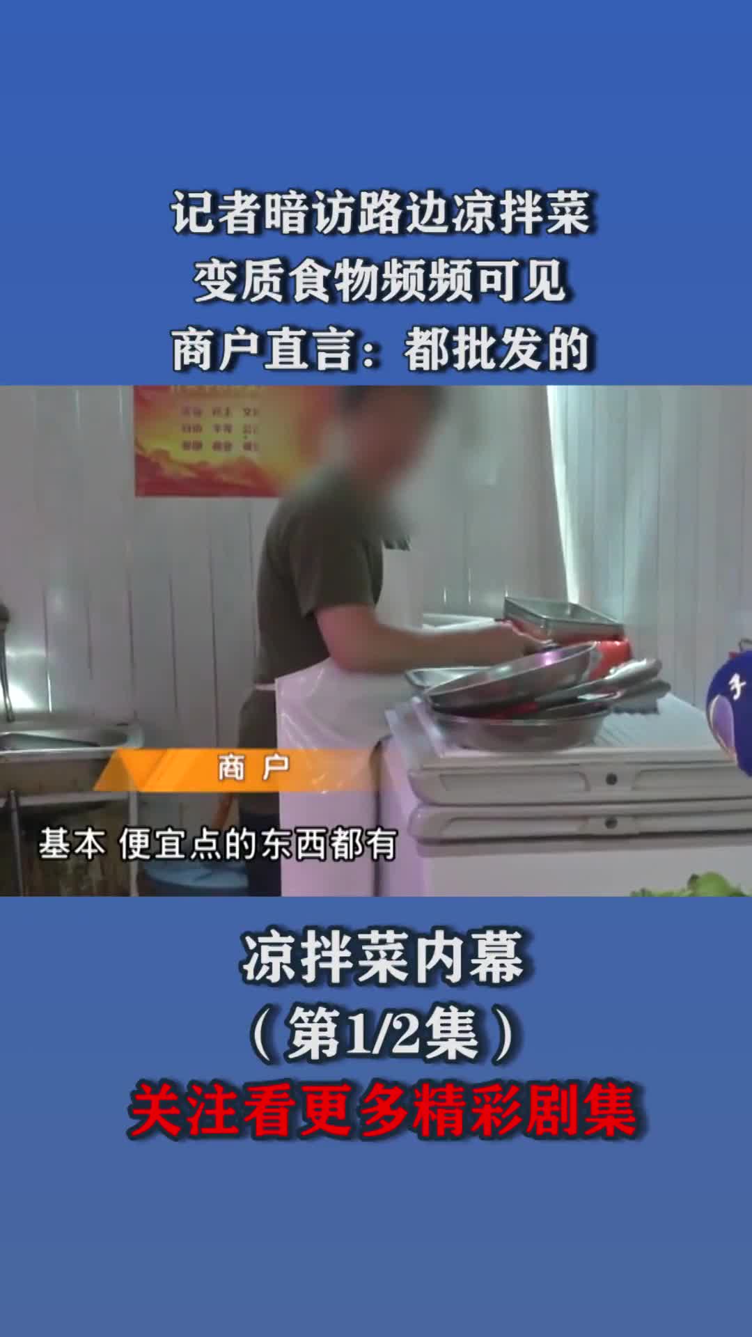 记者暗访路边凉拌菜,变质食物频频可见,商户直言:都批发的