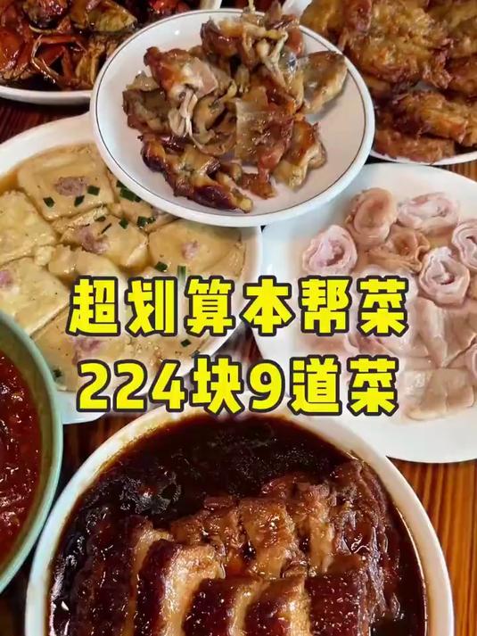 上海人均20块的本帮菜馆子，还有难找的隐藏菜！