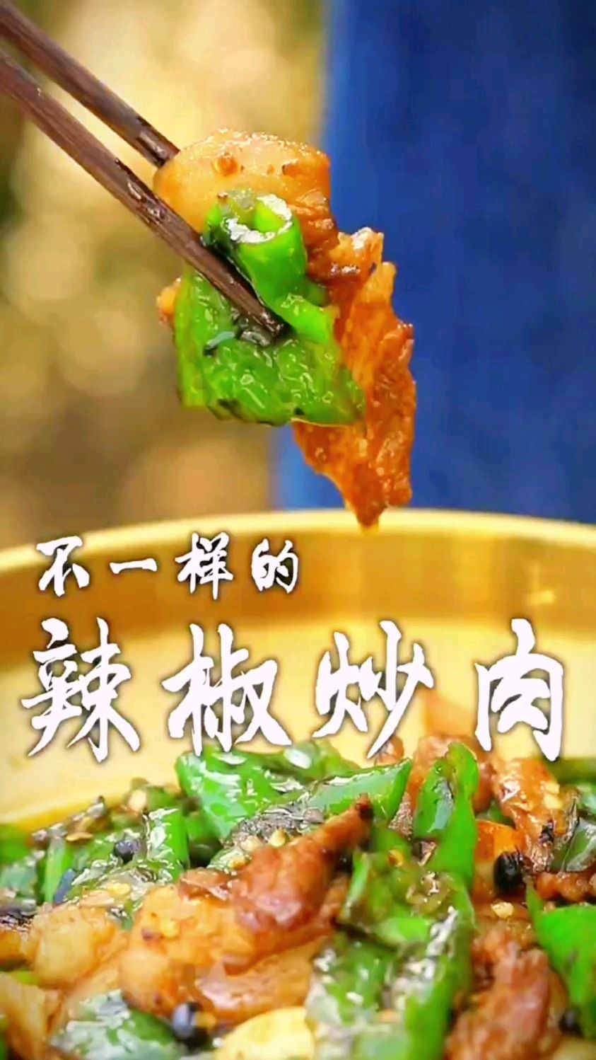 螺丝椒炒肉的做法