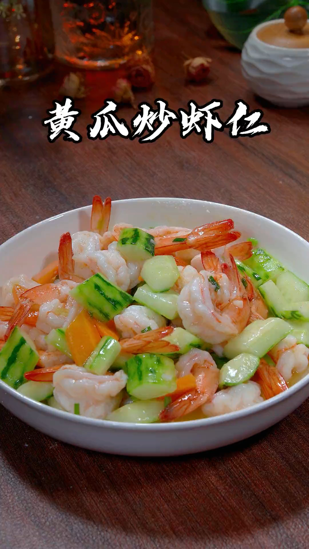 虾仁炒黄瓜,做法简单,清爽美味