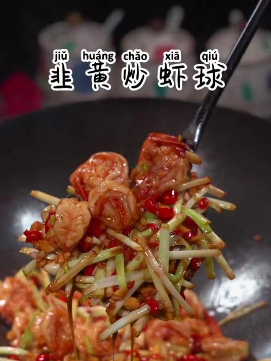 家里孩子特别喜欢吃的一道韭黄炒虾球