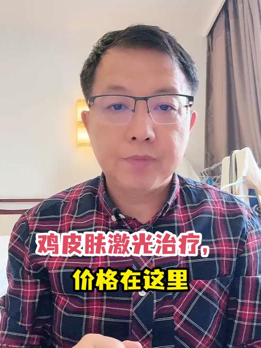 鸡皮肤激光治疗,价格在这里