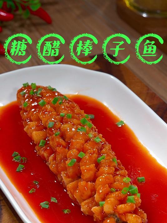 元宵节餐桌上少不了一道糖醋棒子鱼!