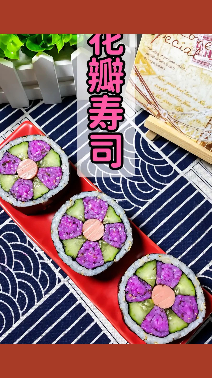 花瓣寿司教程来啦