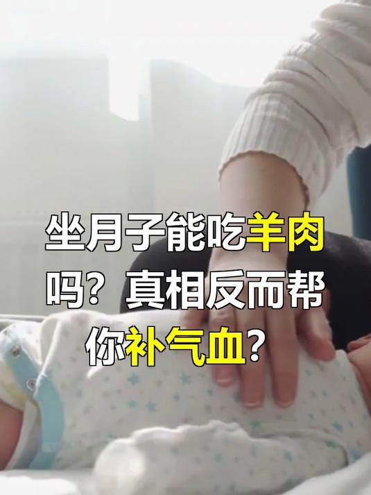 产妇坐月子能吃羊肉吗