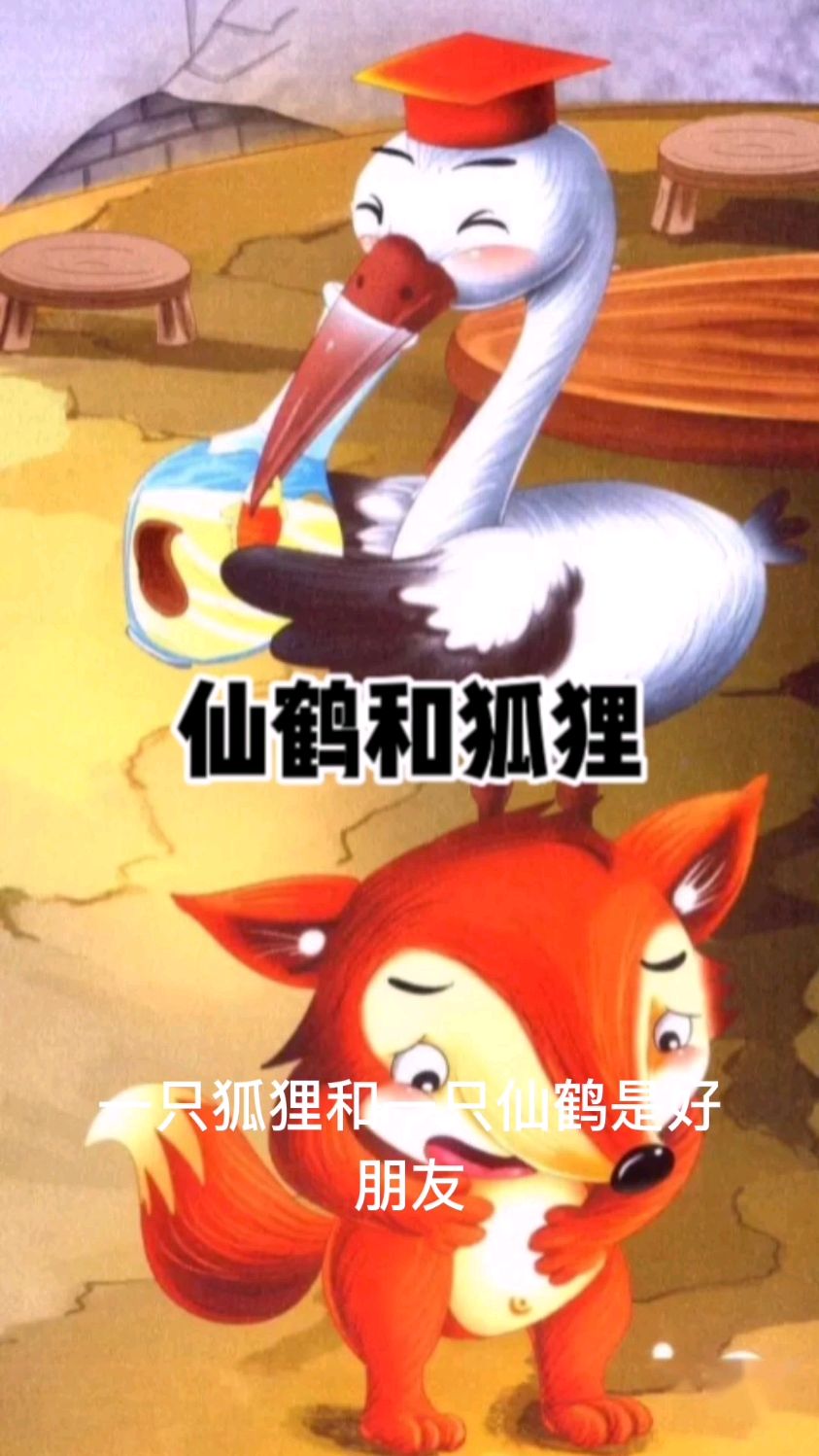 童话故事 仙鹤和狐狸