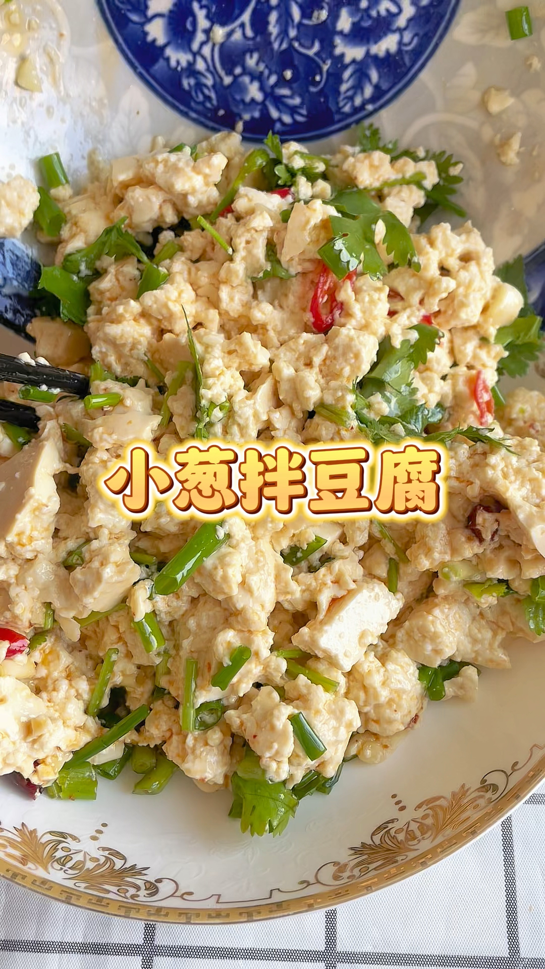 小葱拌豆腐,爽口小凉菜