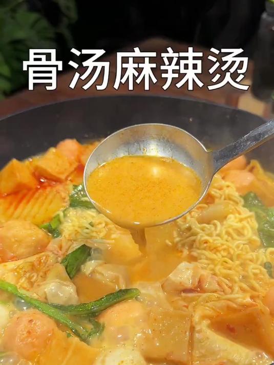 香喷喷的骨汤麻辣烫