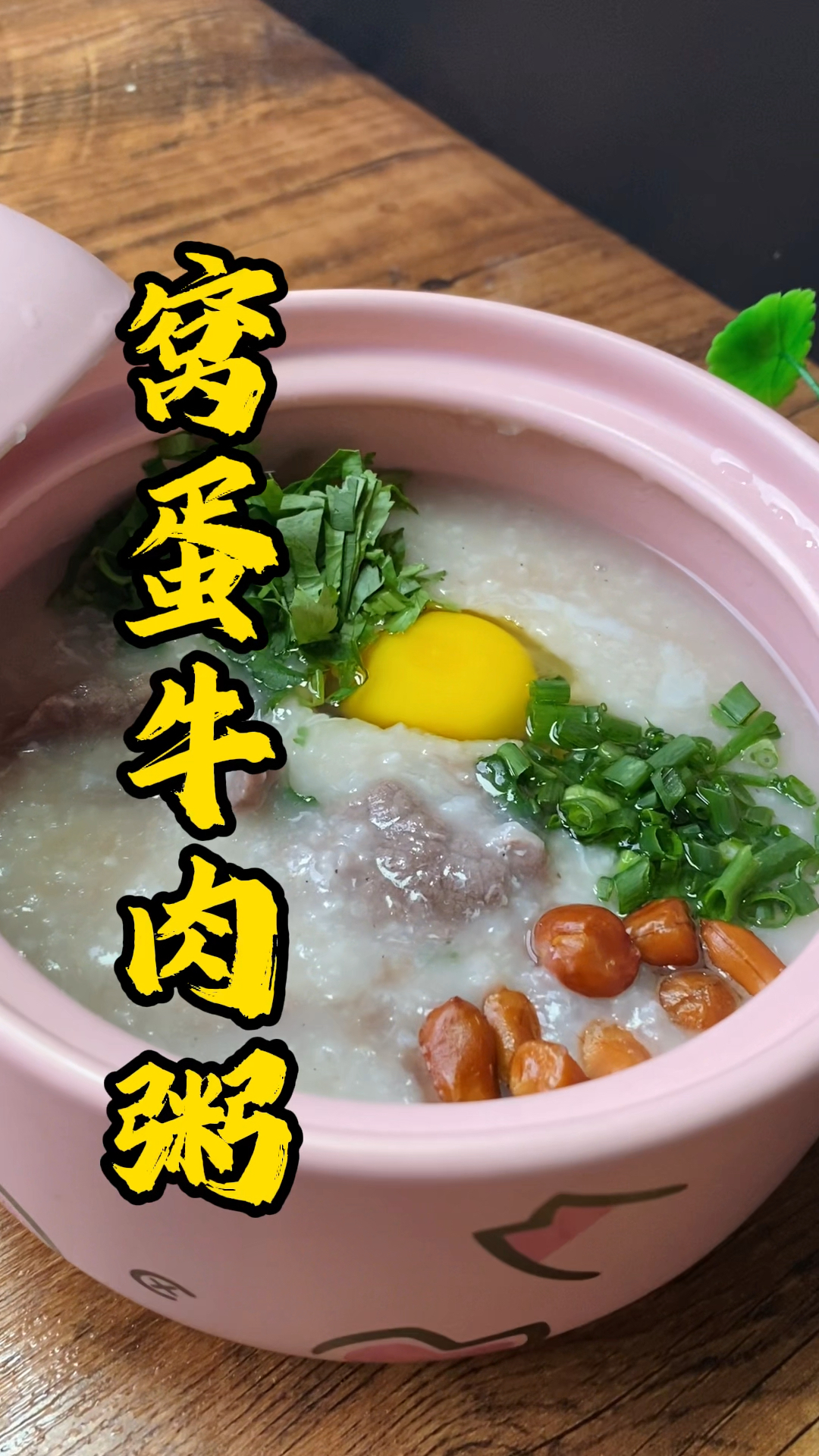 早茶点心,窝蛋牛肉粥做法分享