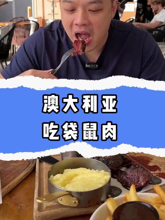 澳大利亚的袋鼠肉什么味道？