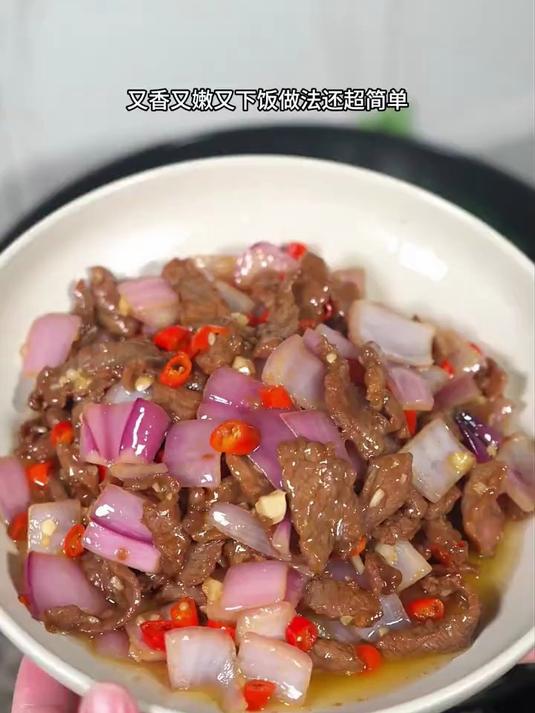 就这个嫩滑好吃的洋葱炒牛肉，真的很下饭