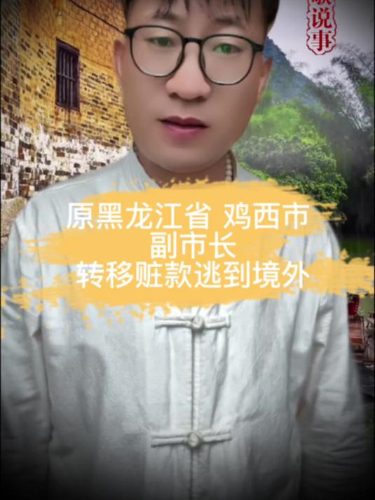 元黑龙江 鸡西市 副市长 转移赃款逃到境外