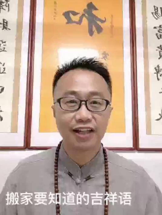 搬家是大事,你知道进门要说什么吗