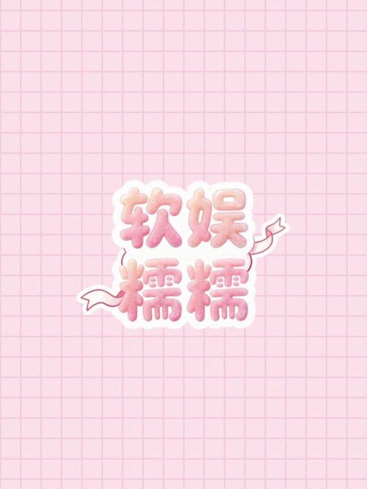 被收拾的墩墩鸡