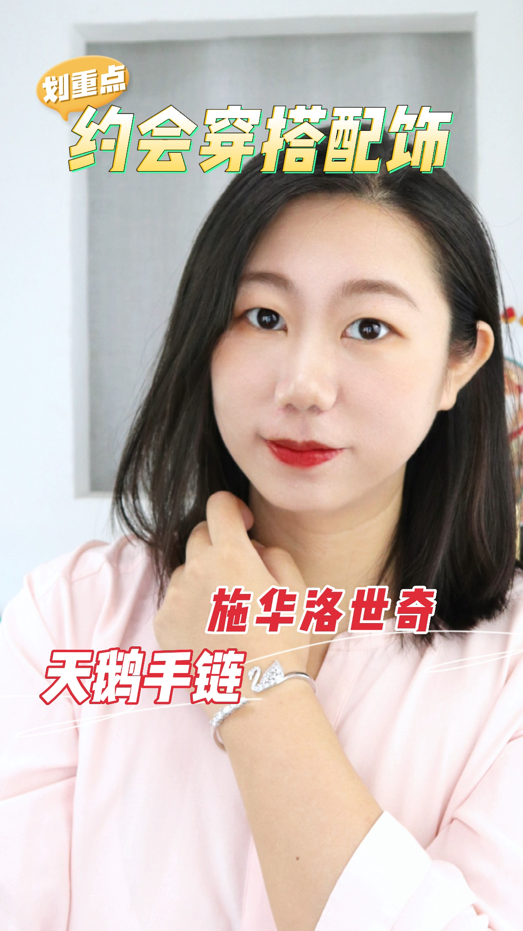 约会时不可错过的穿搭配饰,施华洛世奇经典天鹅手链!提升时尚精致感,让人看了更心动