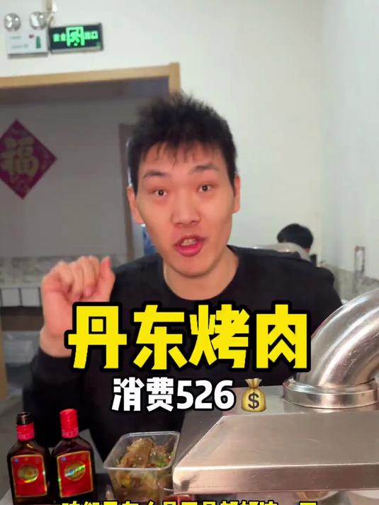 丹东烤肉 为了吃顿烤肉都进村了 但是肉也是真的香
