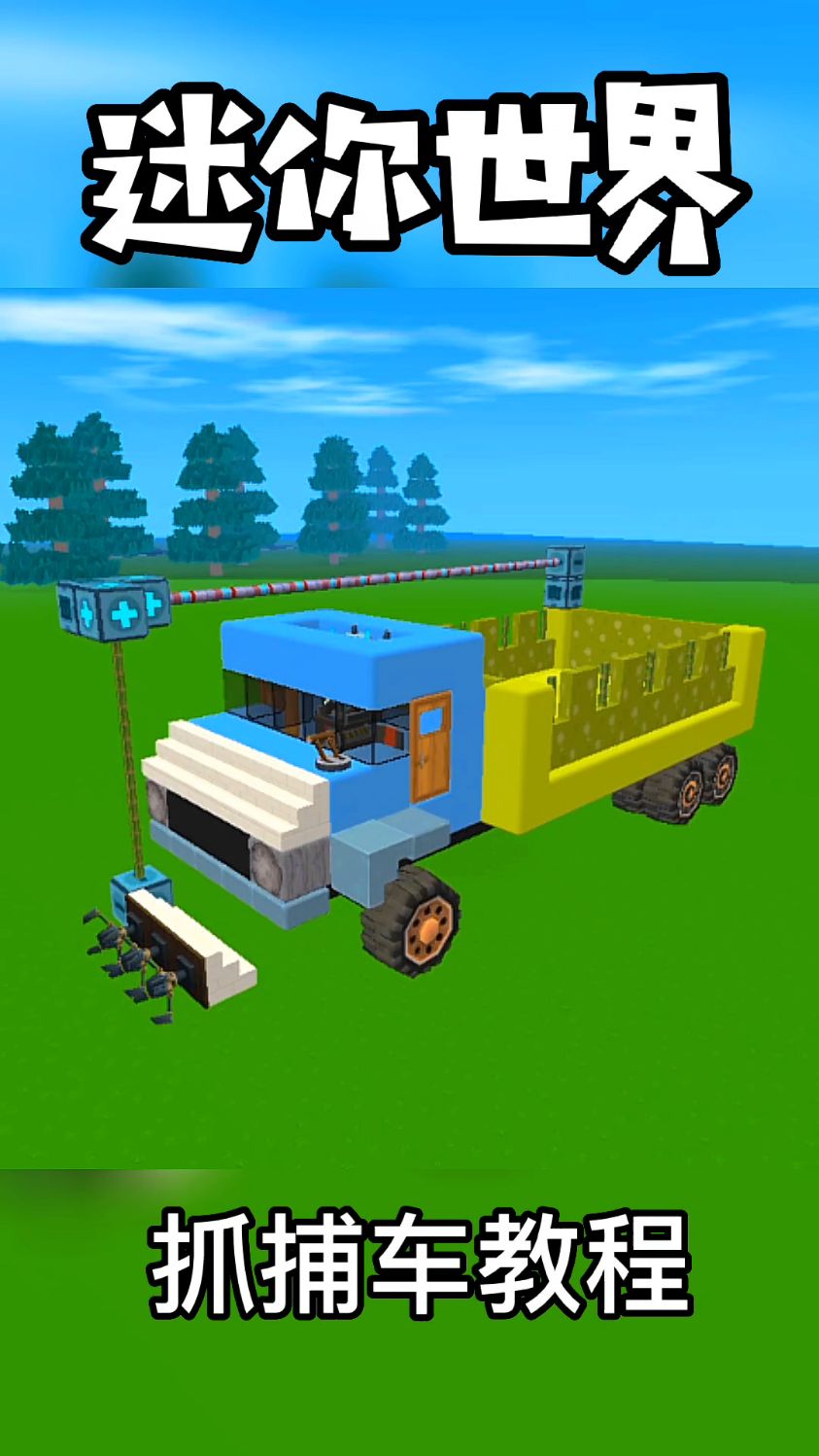 迷你世界抓捕车制作教程