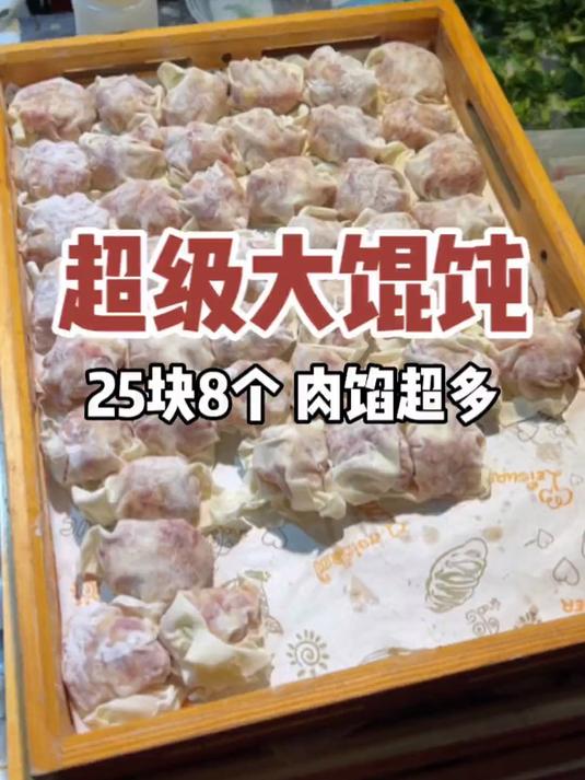 超级大馄饨！25块钱8个！