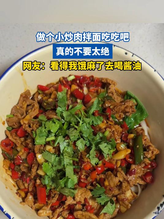 做个小炒肉拌面吃吃吧,真的不要太绝,网友:看得我饿麻去喝酱油