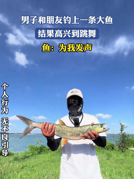 男子和朋友钓上一条大鱼,结果高兴到跳舞