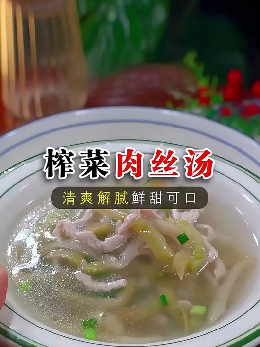 超简单的榨菜肉丝汤来咯!肉丝香嫩