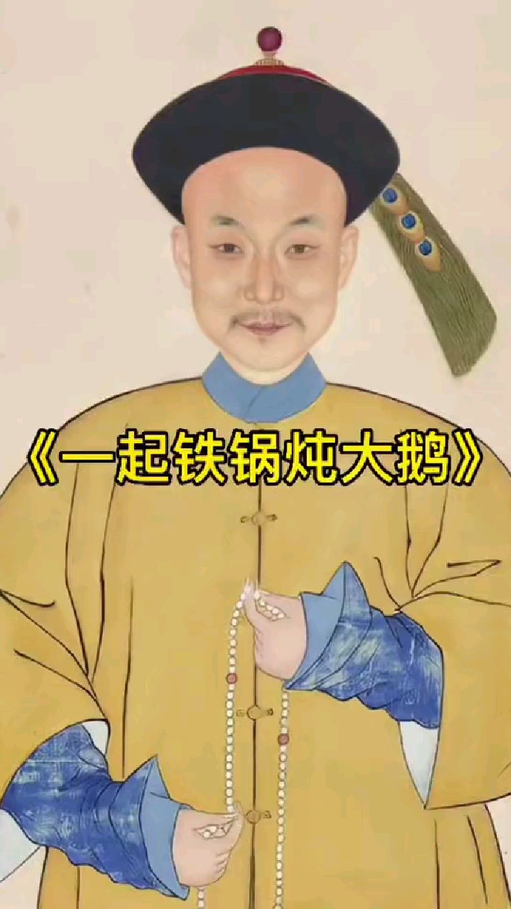 #与我合拍 #古画会唱歌 #工笔人物 来吧,铁锅炖大鹅