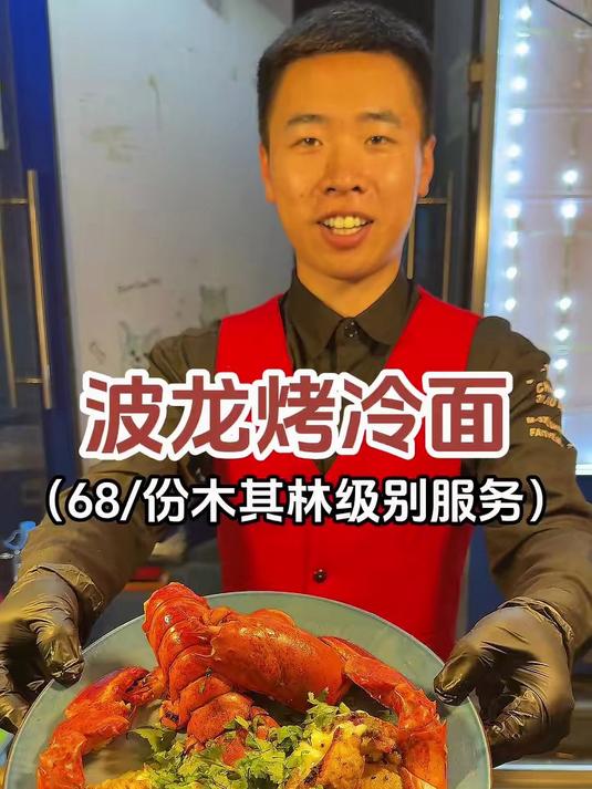 在街边花68吃了份，木其林波士顿龙虾烤冷面！
