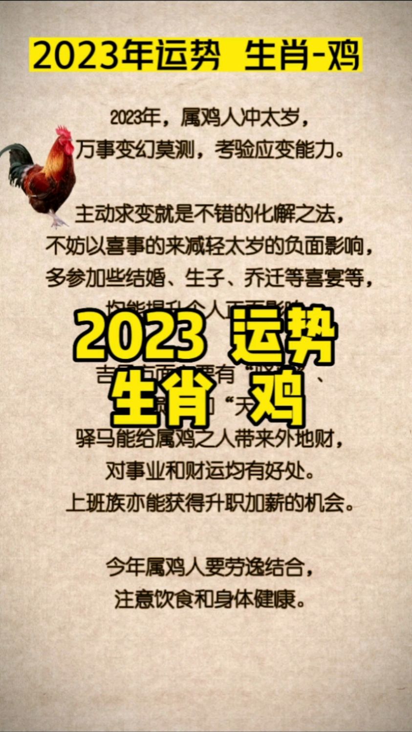 2023年属鸡人运势