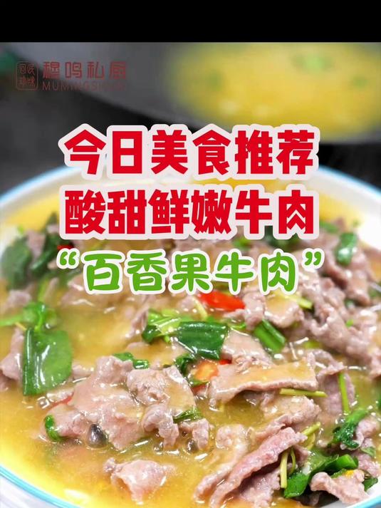 今日美食分享-百香果牛肉