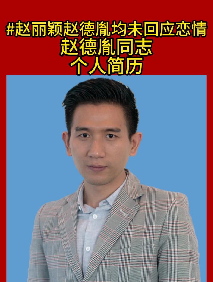 赵德胤同志个人简历