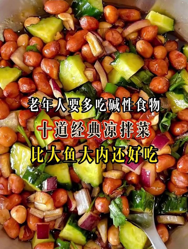 老年人要多吃碱性食物十道经典凉拌菜比大鱼大内还好吃