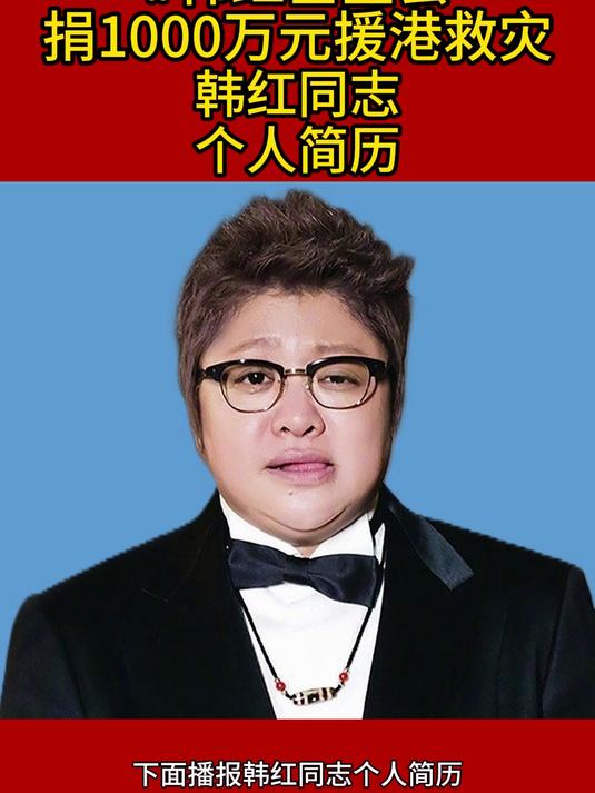 韩红同志个人简历