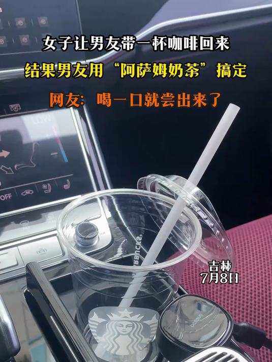 女子让男友带一杯咖啡回来，结果男友用“阿萨姆奶茶”搞定