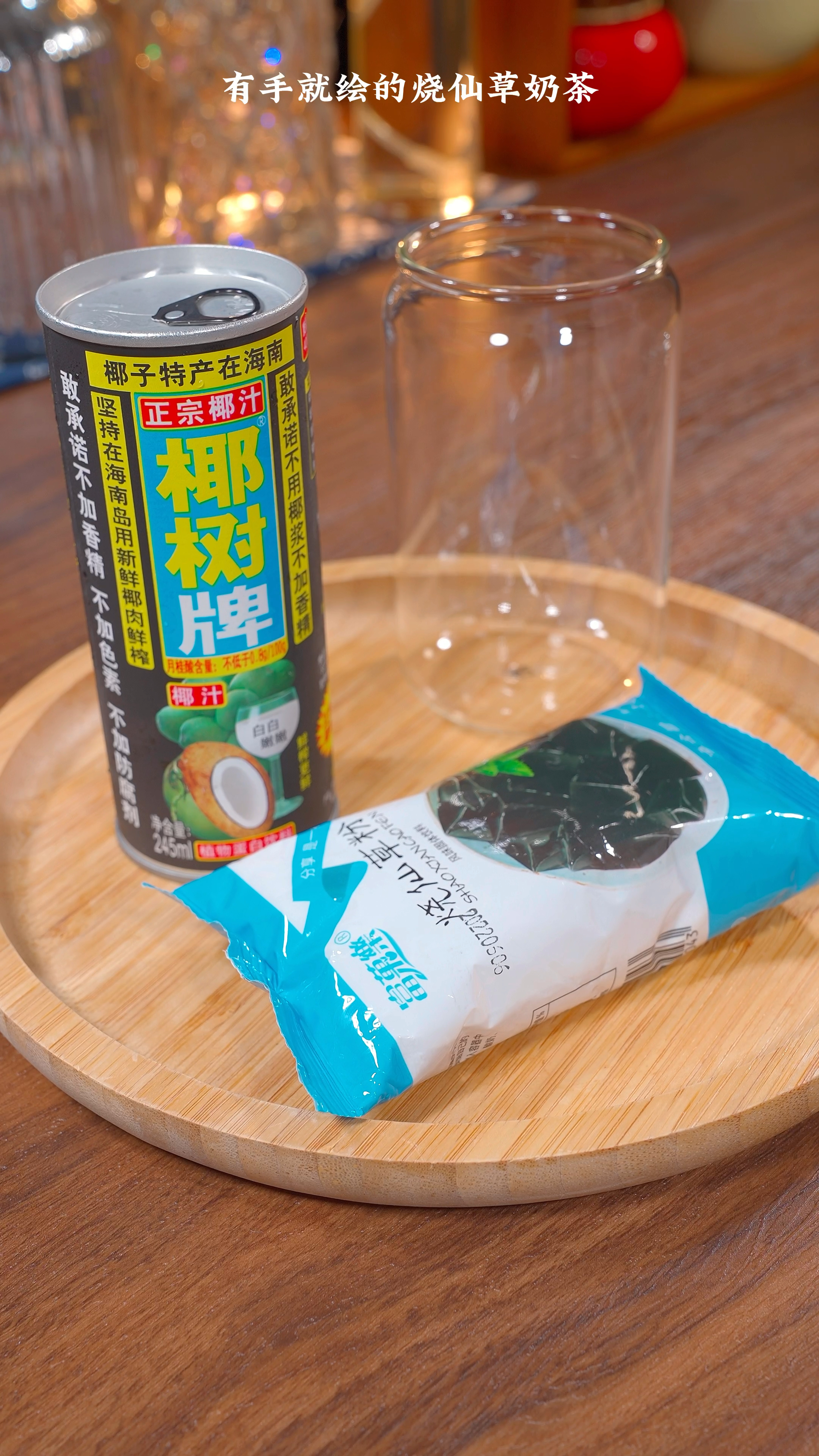 只要会烧开水,就可以在家里做一杯比奶茶店还好喝的烧仙草撞奶