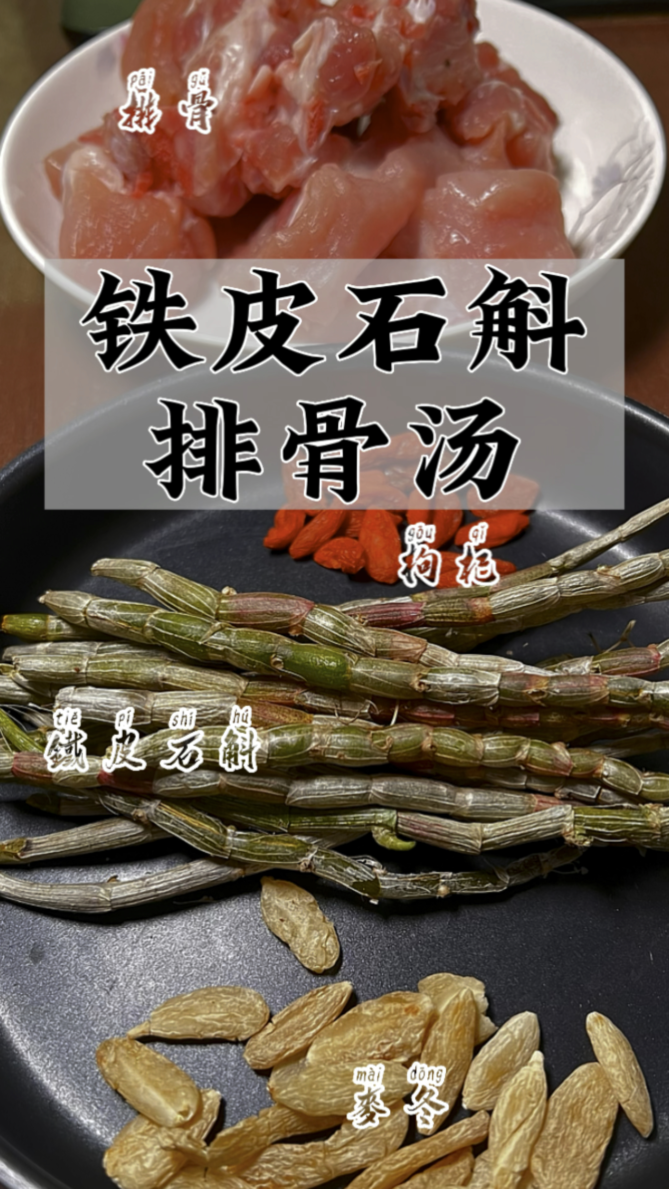 #铁皮石斛排骨汤 非常适合这个季节,操作简单,汤鲜味美,一起动起来煲个汤