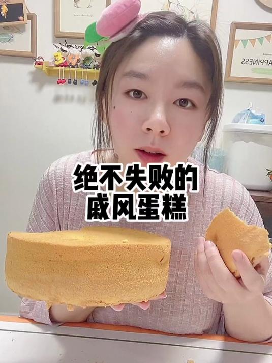 戚风蛋糕是最基础的蛋糕