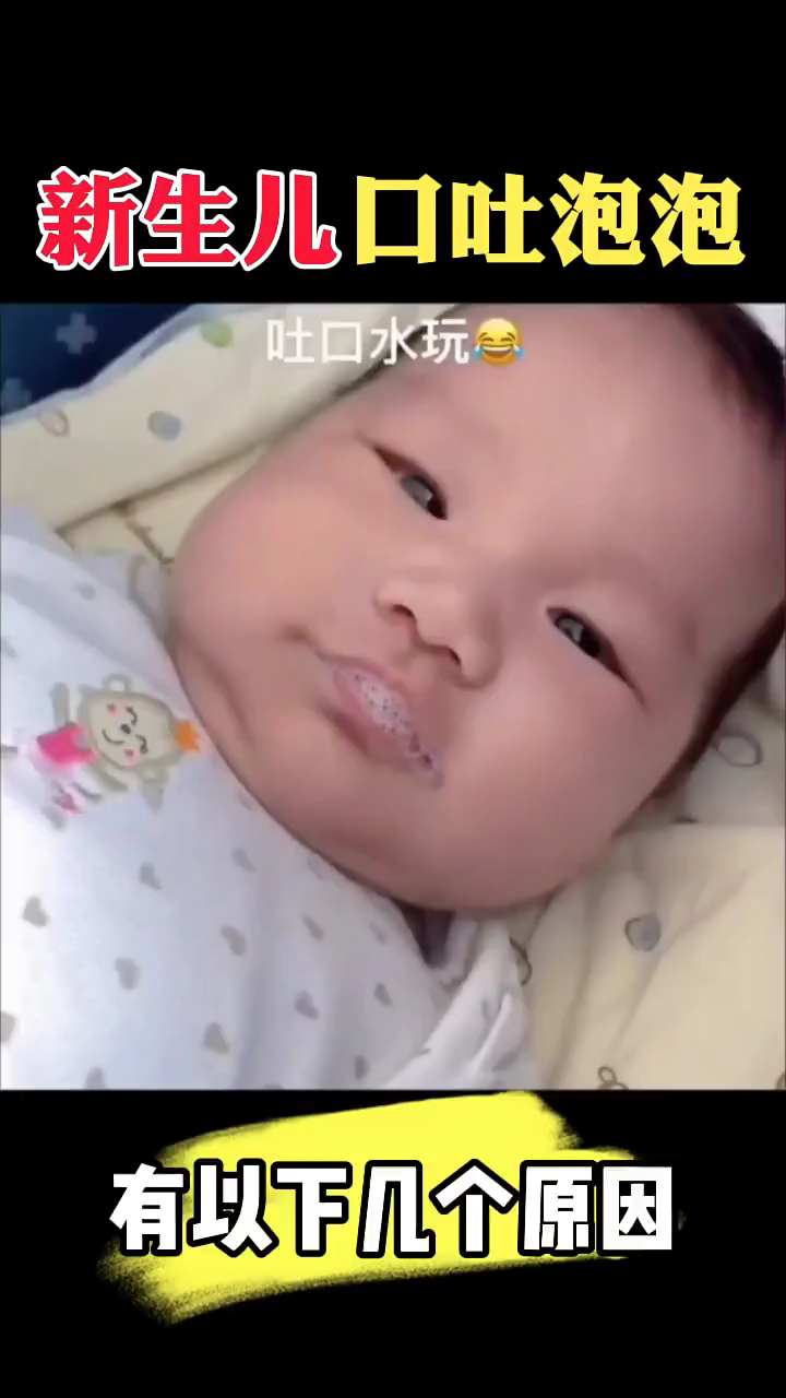 新生儿口吐泡泡可能是以下原因