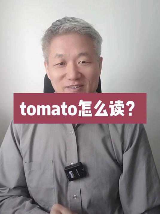 tomato怎么读?
