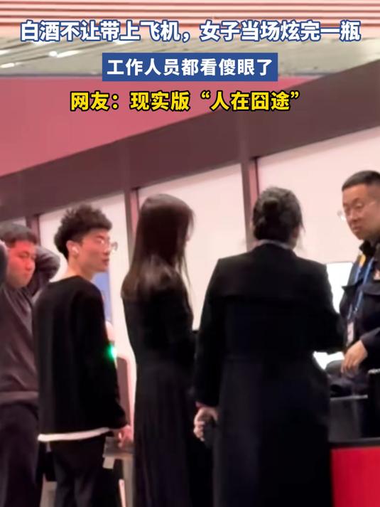 白酒不让带上飞机，女子当场炫完一瓶