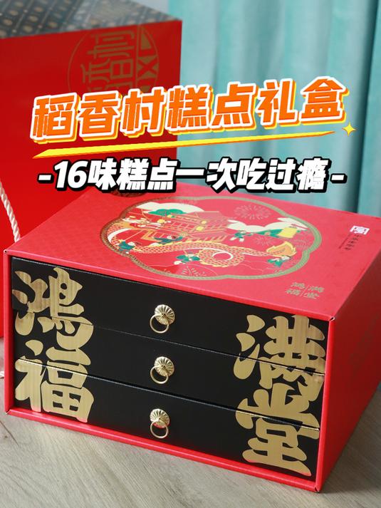 稻香村糕点礼盒!送到家人心坎里的年货!