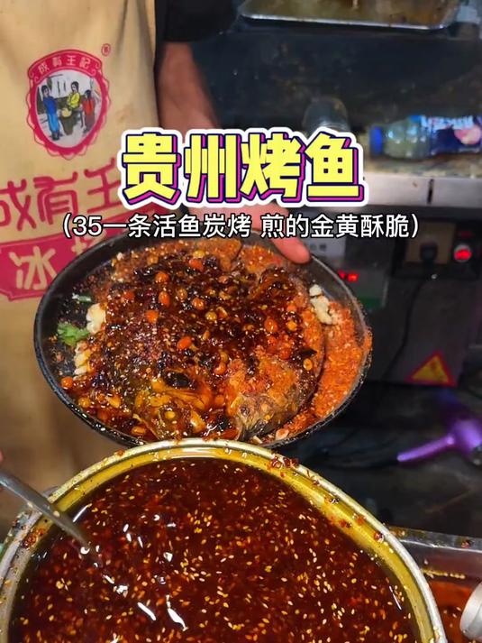 贵州街头铺满油辣椒的烤鱼,香迷糊了～
