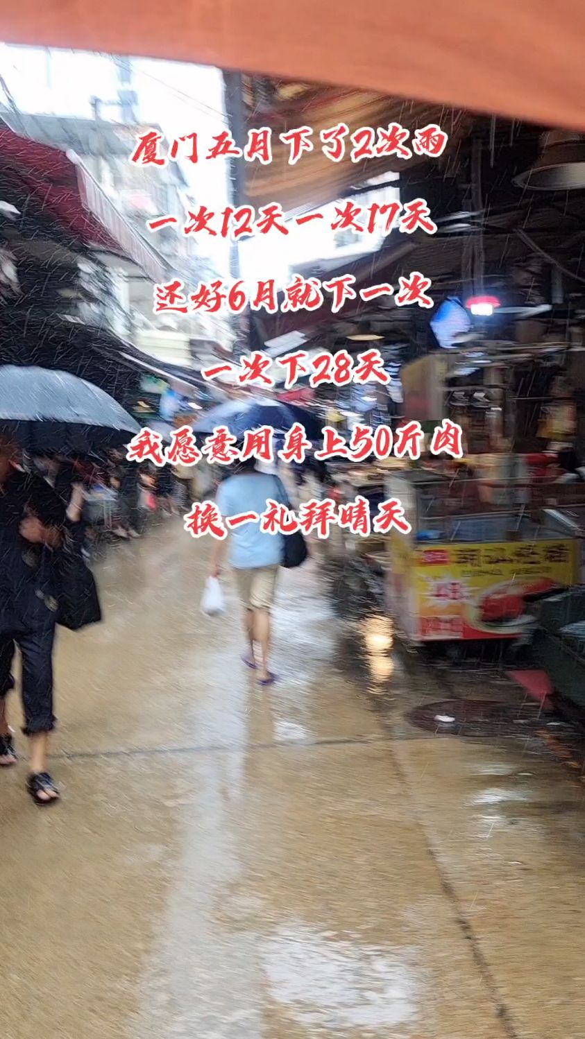 用我身上30斤肉换一礼拜晴天