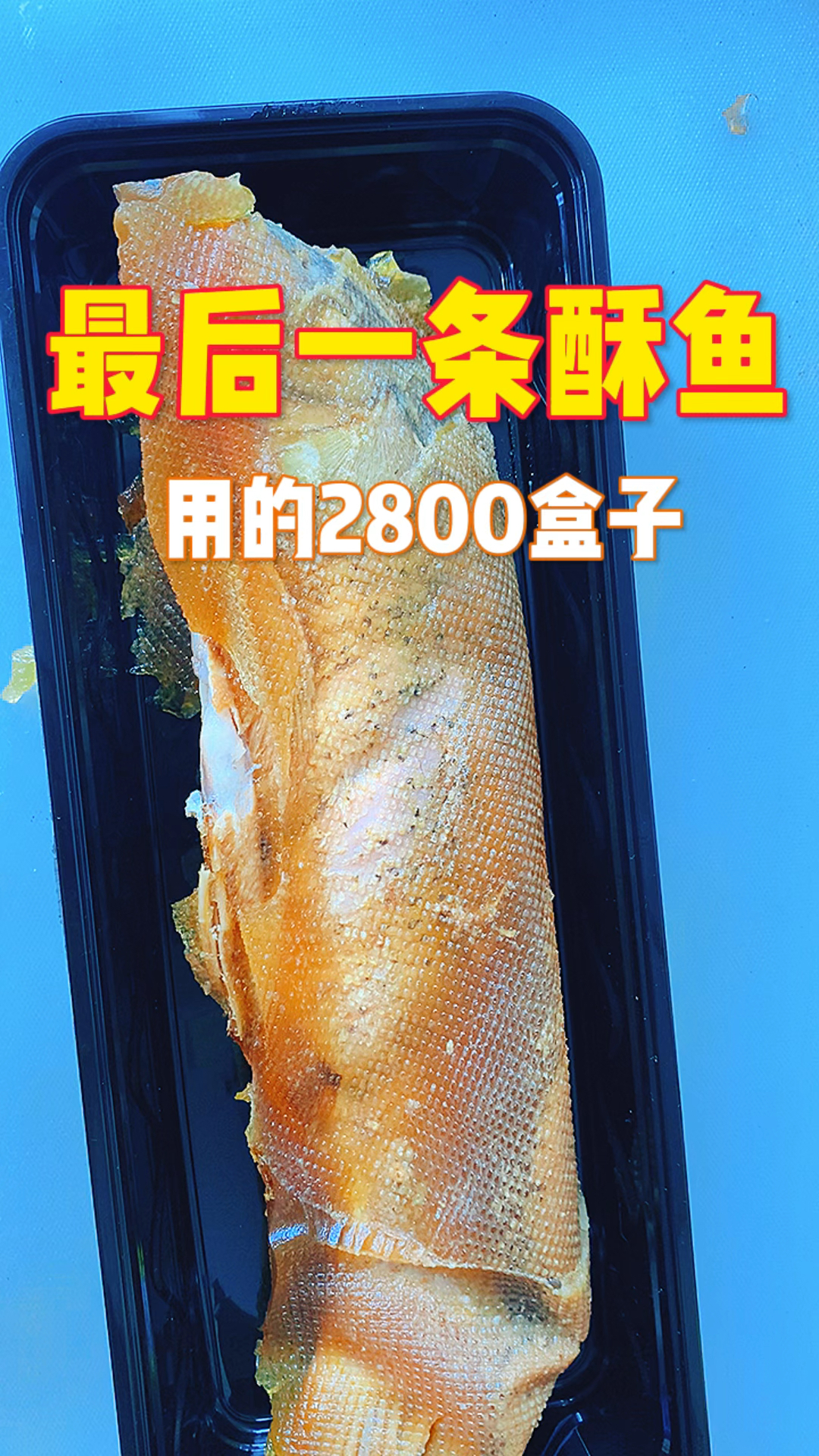 2800盒子装酥鱼